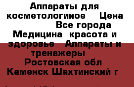 Аппараты для косметологииое  › Цена ­ 36 000 - Все города Медицина, красота и здоровье » Аппараты и тренажеры   . Ростовская обл.,Каменск-Шахтинский г.